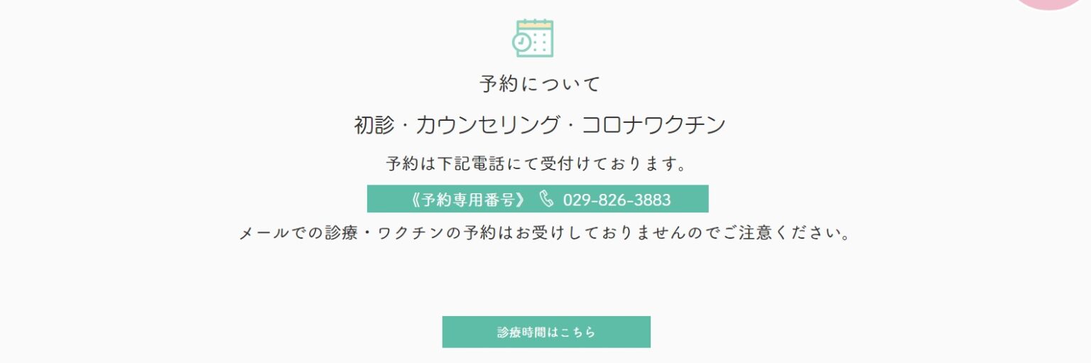 つくばメンタルクリニックさま | ホームページ制作会社NTTタウンページ｜デジタルリード